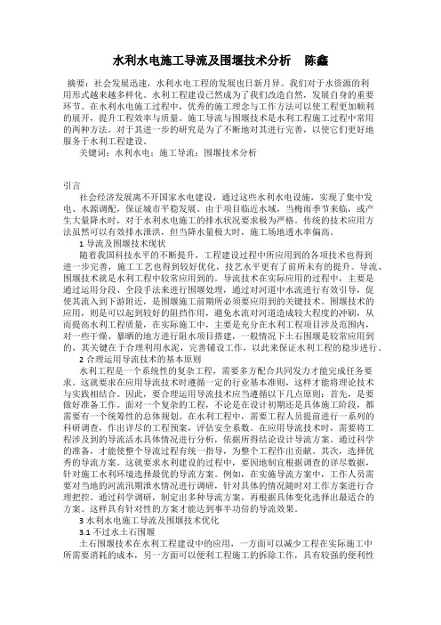 水利水电施工导流及围堰技术分析     陈鑫