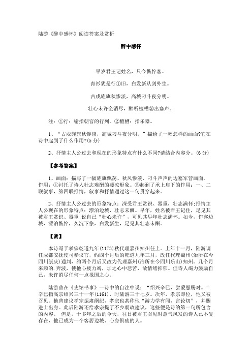 陆游《醉中感怀》阅读答案及赏析