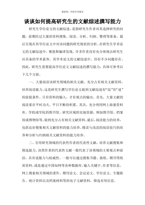 谈谈如何提高研究生的文献综述撰写能力