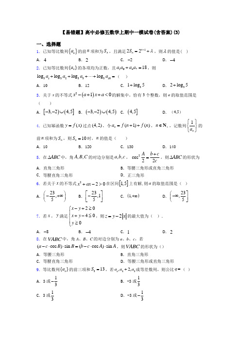 【易错题】高中必修五数学上期中一模试卷(含答案)(3)