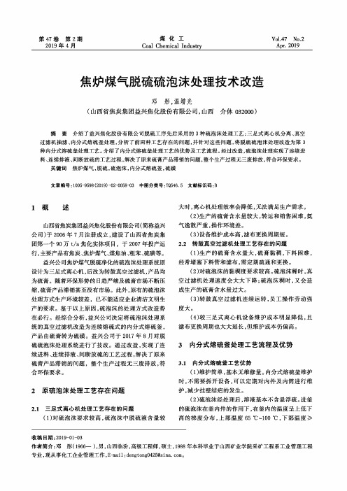 焦炉煤气脱硫硫泡沫处理技术改造