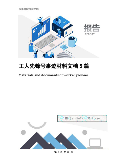 工人先锋号事迹材料文档5篇