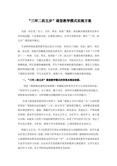 “三环二拓五步”课堂教学模式实施方案