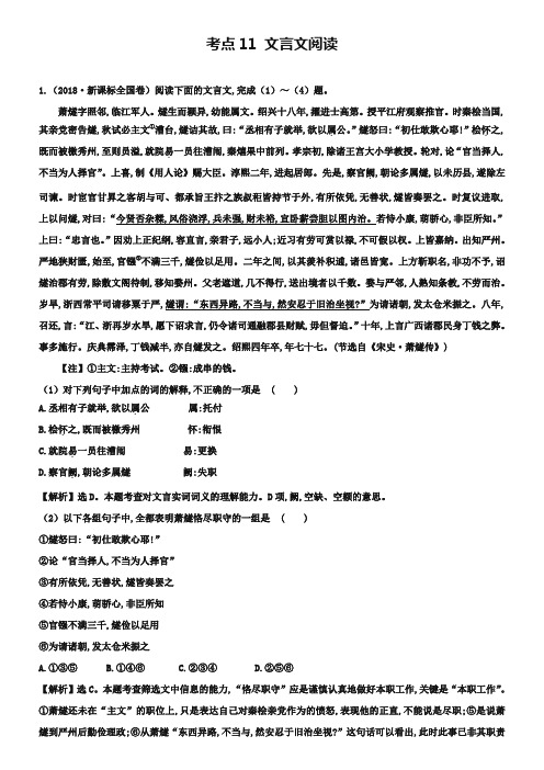 2019年高考语文分类题库【考点11】文言文阅读(含答案解析)