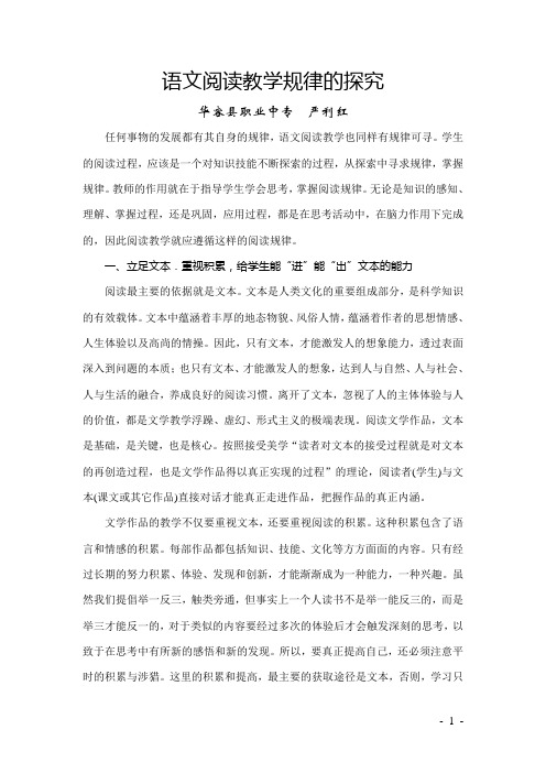 语文阅读教学规律的探究1