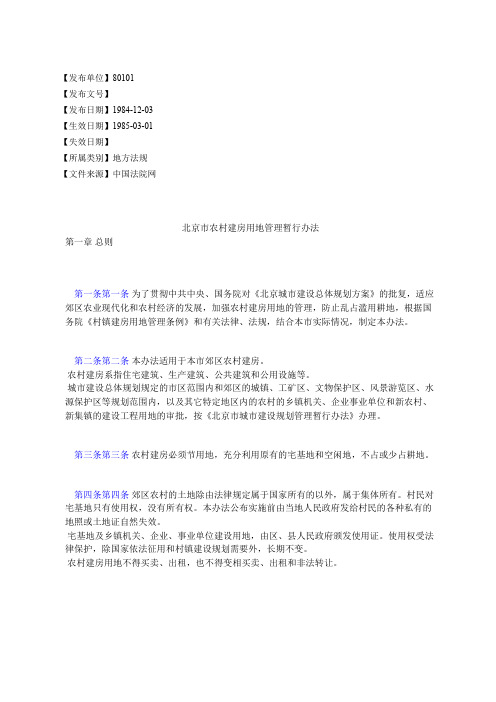北京市农村建房用地管理暂行办法