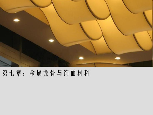 07第七章 金属龙骨与饰面材料