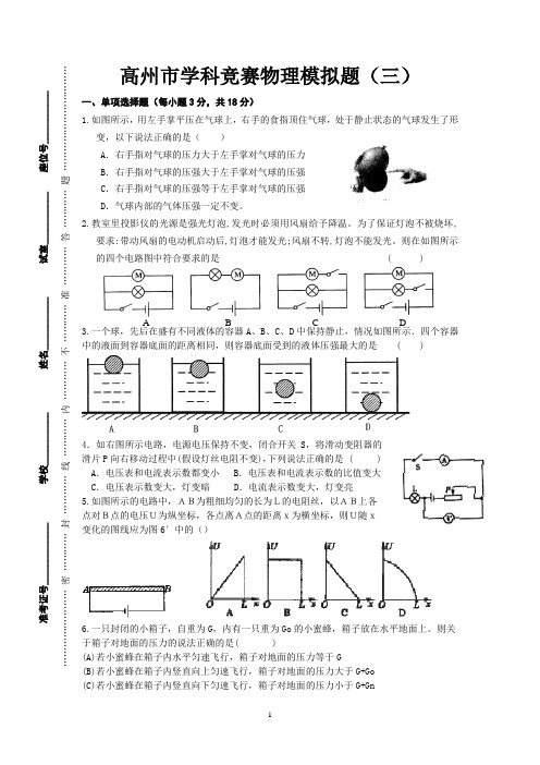 高州市学科竞赛物理模拟题(三)