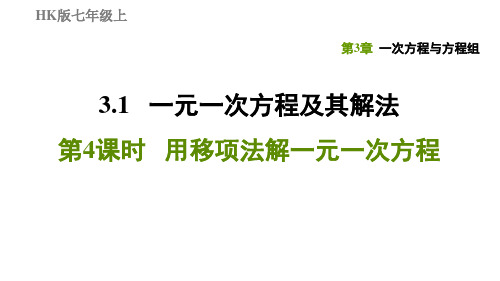 3.1.4用移项法解一元一次方程-2020秋沪科版七年级数学上册习题课件(共28张PPT)