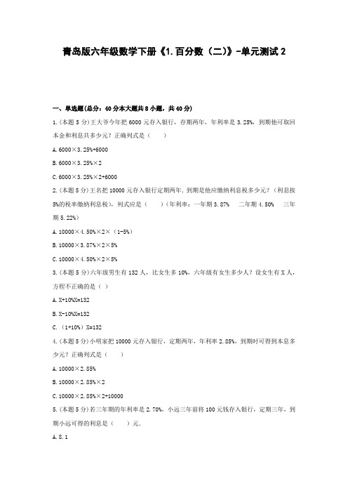青岛版六年级数学下册《1.百分数(二)》-单元测试2  含答案