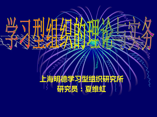 学习型组织的理论与实务课件(PPT 67页)