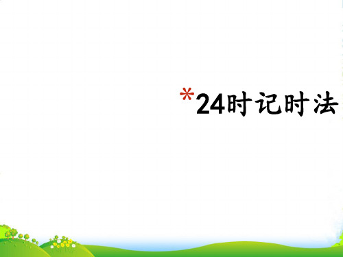 冀教版三年级下册数学课件1.1 24时计时法(共23张PPT)