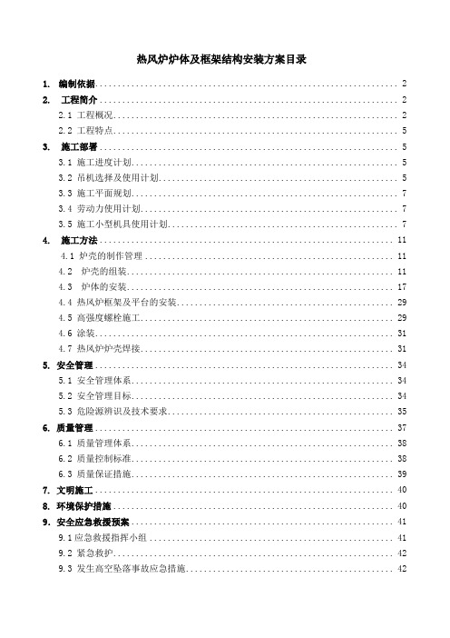 某钢厂热风炉炉体及框架结构安装施工方案