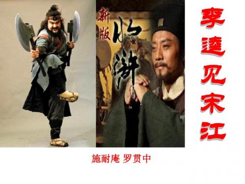《李逵见宋江》PPT课件6 (共34张PPT)