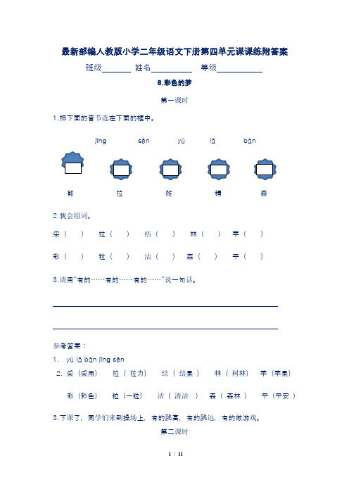 最新部编人教版小学二年级语文下册第四单元课课练附答案