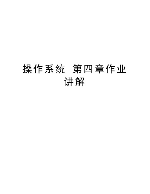 操作系统 第四章作业讲解教学内容