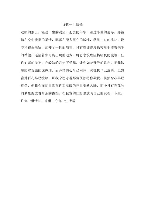 许你一世情长