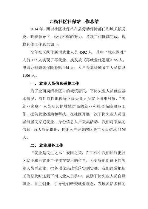 2014社保工作总结