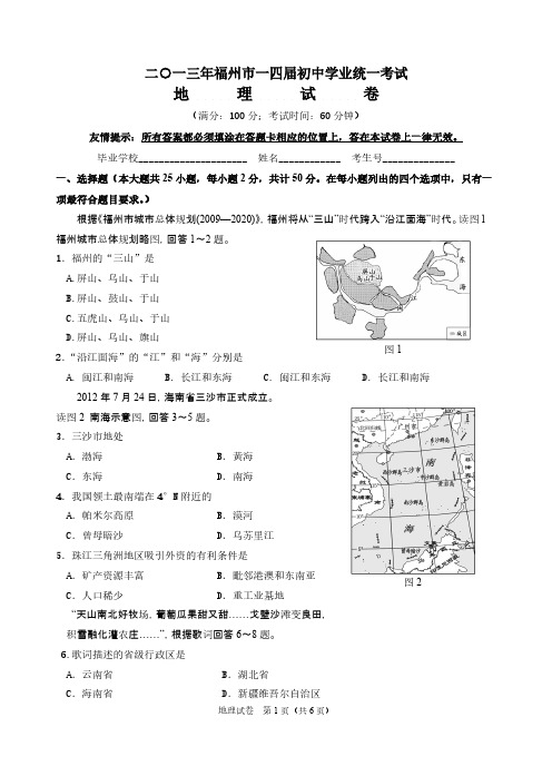 【VIP专享】2013年中考地理(福州卷)