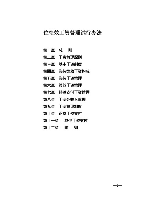 有限公司岗位绩效工资管理试行办法范例