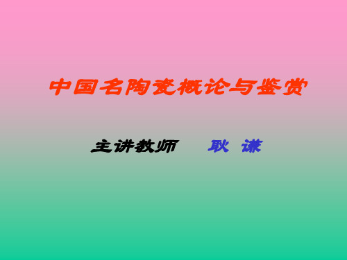 陶瓷鉴赏第1~7章绪论