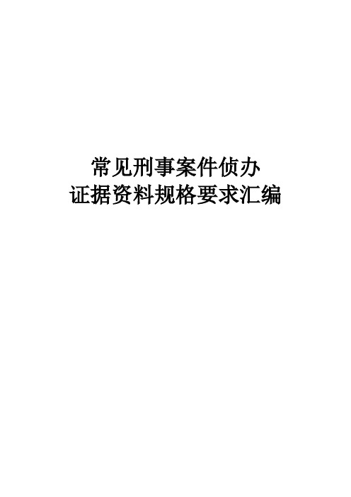 常见刑事案件侦办证据资料规格要求汇编
