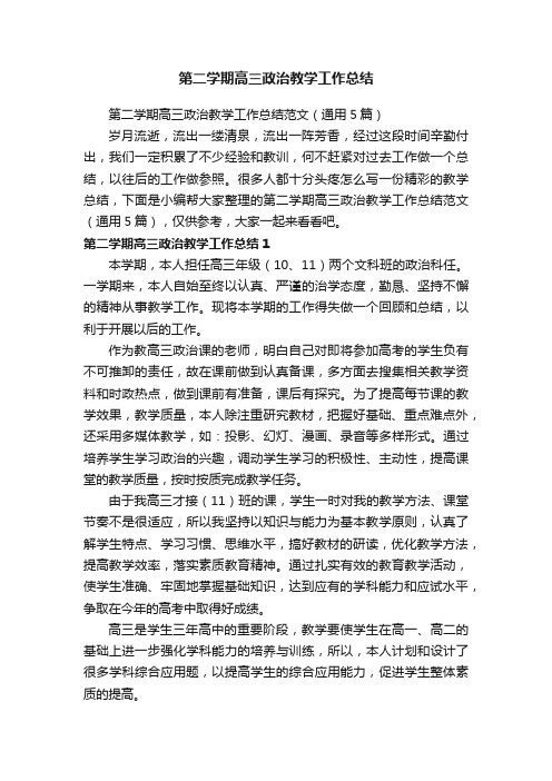 第二学期高三政治教学工作总结范文（通用5篇）