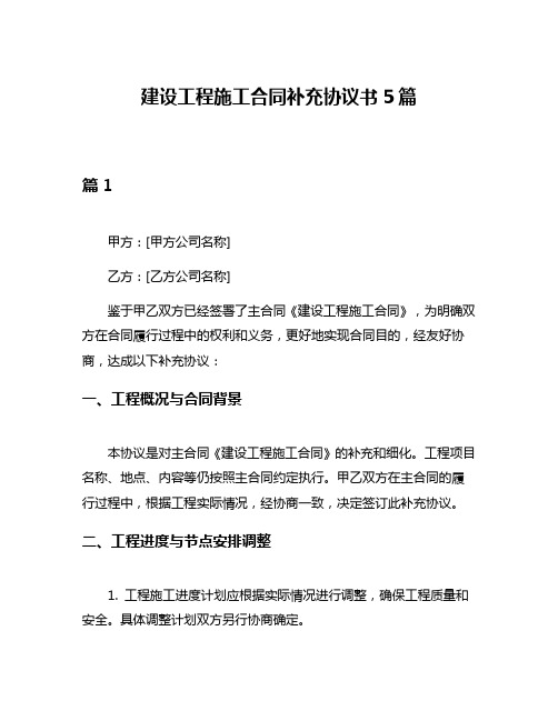 建设工程施工合同补充协议书5篇