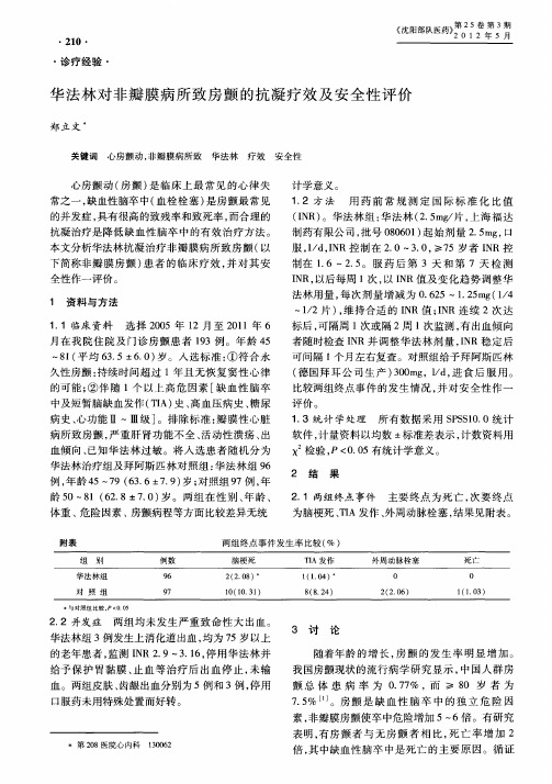 华法林对非瓣膜病所致房颤的抗凝疗效及安全性评价