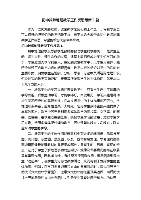 初中教师地理教学工作反思最新5篇