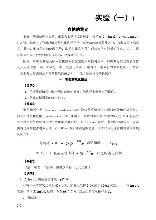 实验十 血糖的测定