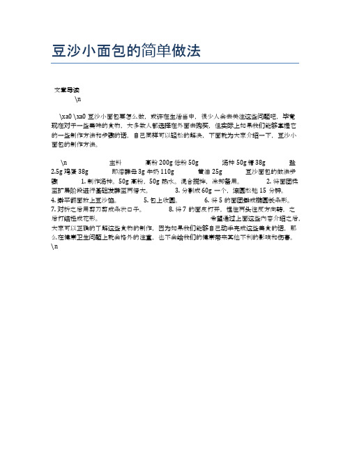 豆沙小面包的简单做法【养生健康食谱大全】