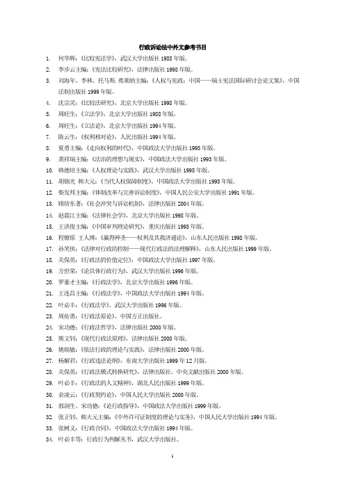 行政诉讼法中外文参考文献
