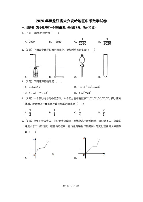 2020年黑龙江省大兴安岭地区中考数学试卷含答案