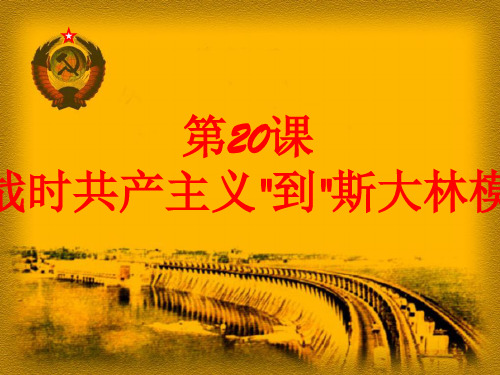 人教版高中历史必修二课件：20课从战时共产主义到斯大林模式(共35张PPT)