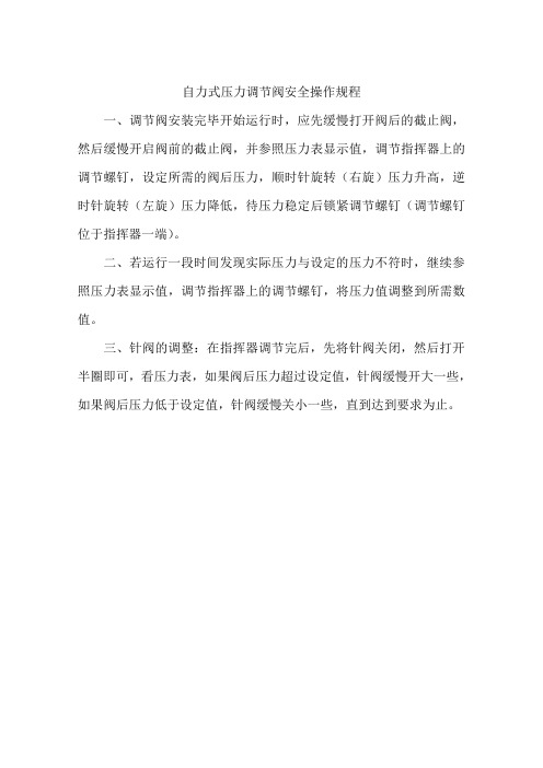 自力式压力调节阀安全操作规程