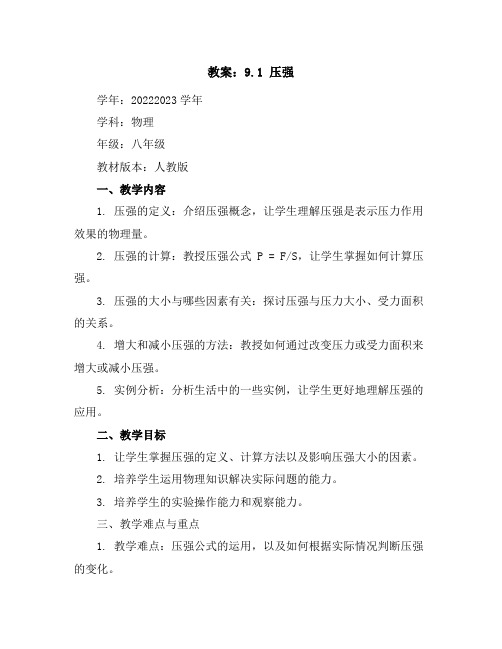 9.1压强教案2022—2023学年人教版八年级物理下册