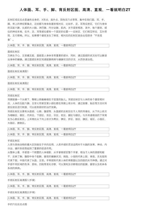 人体面、耳、手、脚、背反射区图，高清、直观，一看就明白ZT