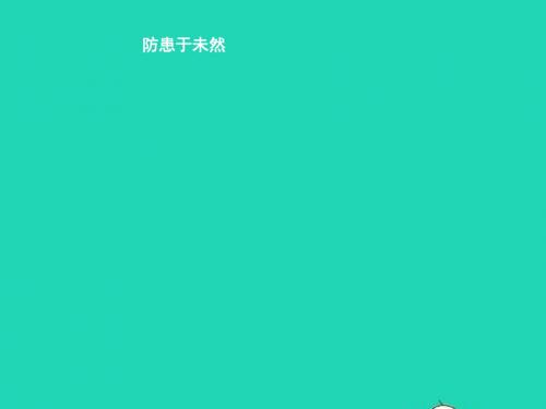 八年级道德与法治上册第三单元明辨善恶是非第7课防微杜渐第2站防患于未然课件北师大版