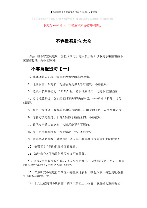 【优质文档】不容置疑造句大全-精选word文档 (5页)