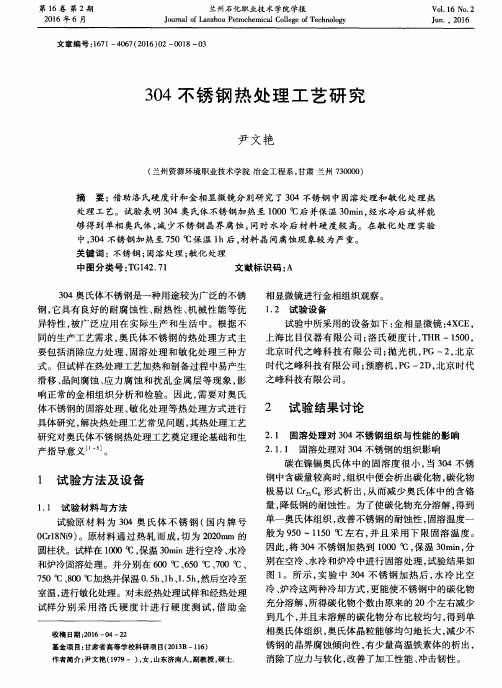 304不锈钢热处理工艺研究