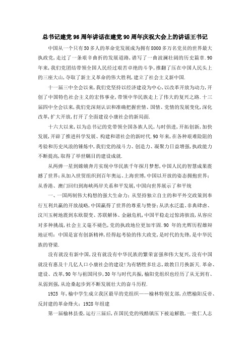 总书记建党96周年讲话 在建党90周年庆祝大会上的讲话王书记 精品