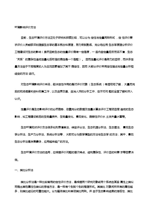 环境影响评价评价方法