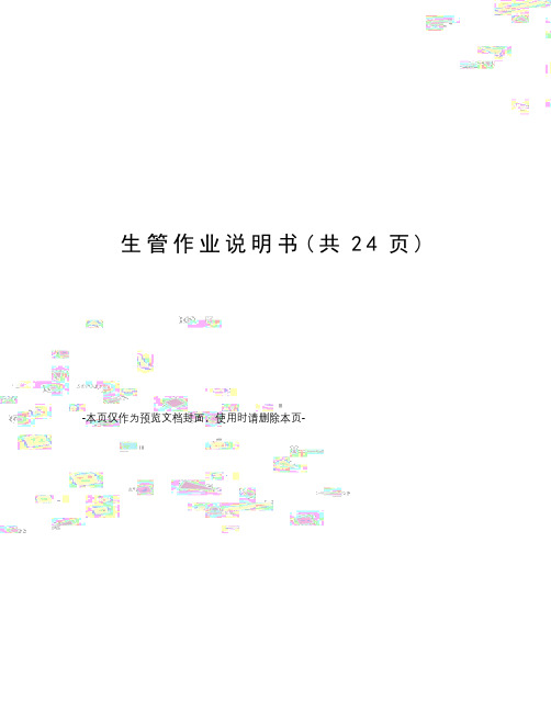 生管作业说明书