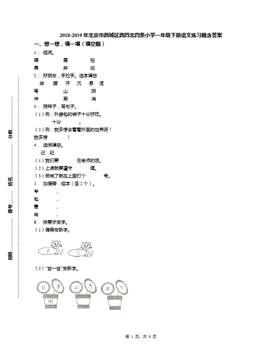 2018-2019年北京市西城区西四北四条小学一年级下册语文练习题含答案(1)