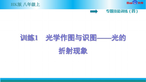 沪科版八年级上册物理习题课件-光学作图与识图——光的折射现象