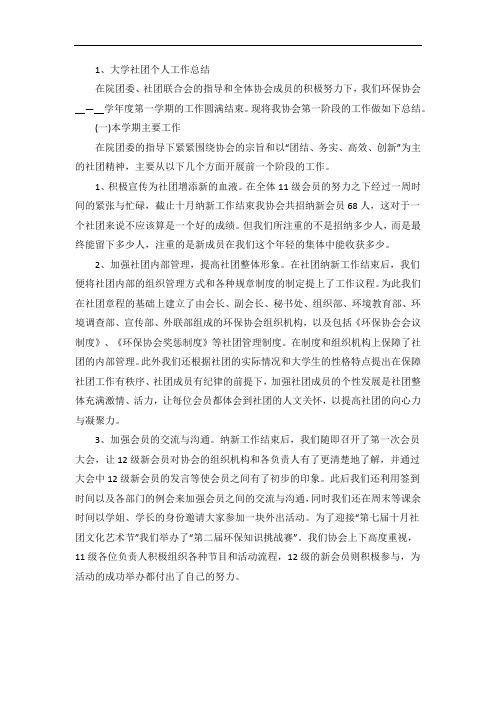 大学社团个人工作总结(3篇)