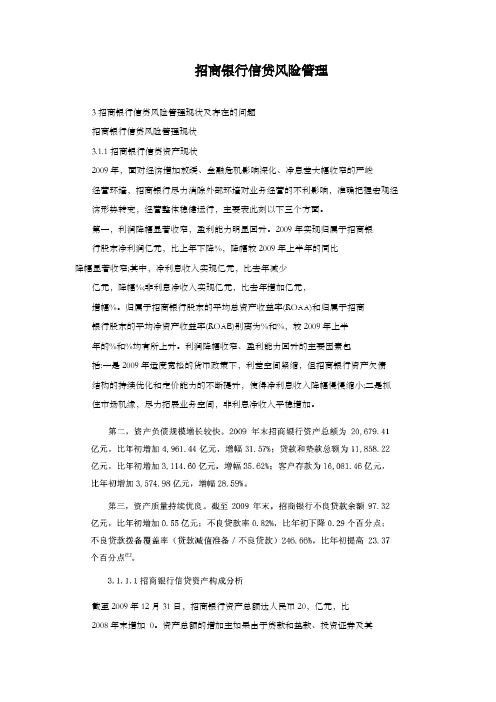 招商银行信贷风险管理