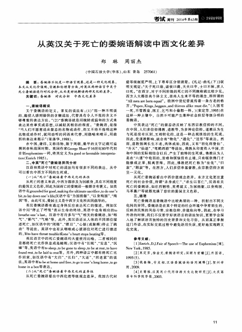 从英汉关于死亡的委婉语解读中西文化差异