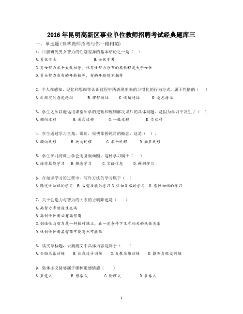 2016年昆明高新区事业单位教师招聘考试经典题库三